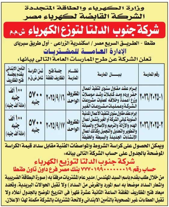 ممارسات عامة من شركة جنوب الدلتا لتوزيع الكهرباء – سبتمبر 2025