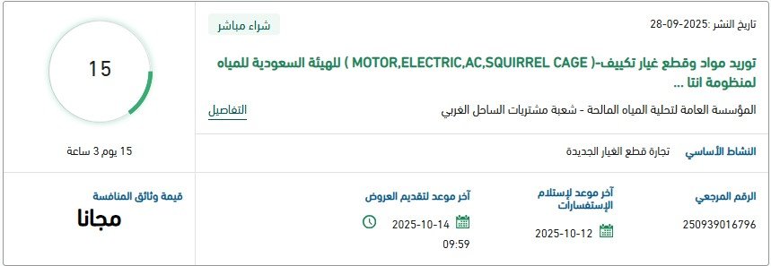 مناقصة توريد مواد وقطع غيار تكييف (MOTOR, ELECTRIC, AC, SQUIRREL CAGE) للهيئة السعودية للمياه – منصة اعتماد 2025