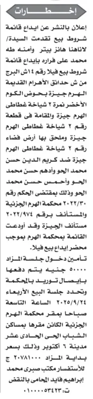 إعلان إيداع قائمة شروط بيع أرض نزاع بمحكمة الهرم الجزئية – جلسة مزاد 24 سبتمبر 2025