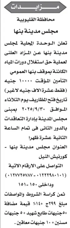 مزاد علني لاستغلال دورات مياه الموقف العمومي ببنها – 30-09-2025