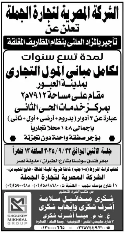مزايدة الشركة المصرية لتجارة الجملة لتأجير مباني مول تجاري بمدينة العبور – جلسة 22-09-2025