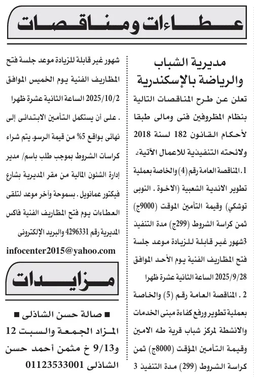 مناقصات مديرية الشباب والرياضة بالإسكندرية 2025 - أعمال إنشائية وتطوير مراكز