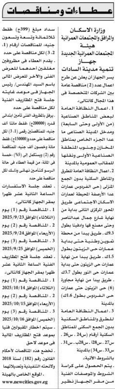 مناقصات وزارة الإسكان بمدينة السادات 9 سبتمبر 2025 لأعمال النظافة والتوريدات