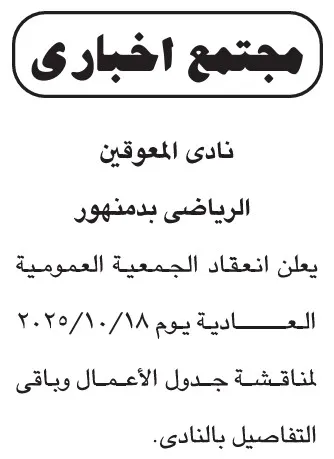 إعلان اجتماع الجمعية العمومية العادية لنادي المعوقين الرياضي بدمنهور 2025