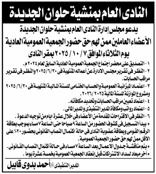 النادي العام بمنشية حلوان الجديدة يدعو الأعضاء للجمعية العمومية العادية 2025