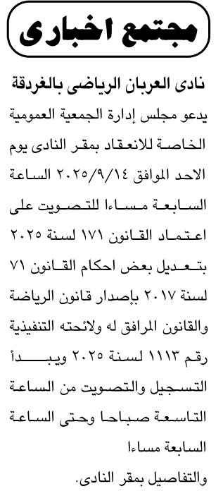 الجمعية العمومية الخاصة لنادي العربان الرياضي بالغردقة 2025 لاعتماد تعديلات قانون الرياضة