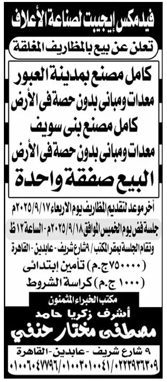 مزاد علني لبيع مصنعين كاملين بمدينة العبور وبني سويف – فيدماكس إيجيبت 2025