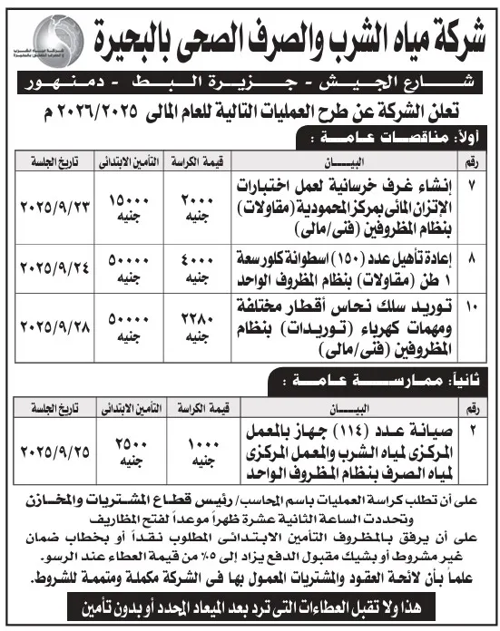 مناقصات وممارسة عامة لشركة مياه الشرب والصرف الصحي بالبحيرة 2025