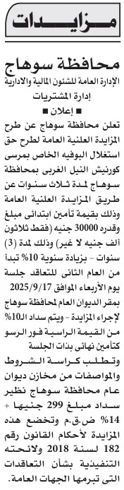 مزايدة عامة بمحافظة سوهاج لاستغلال الموقف الخاص بمرسى كورنيش النيل الغربي 2025