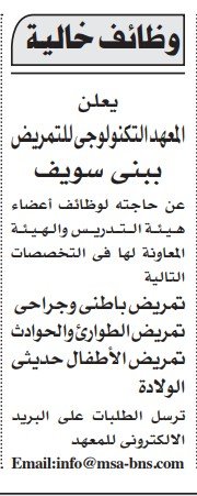 وظائف خالية بالمعهد التكنولوجي للتمريض ببني سويف – جريدة الأهرام 01-09-2025