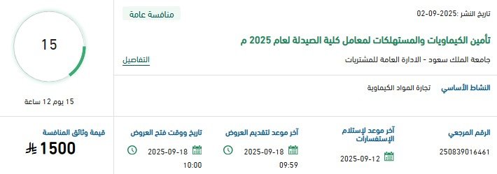 مناقصة جامعة الملك سعود لتأمين الكيماويات والمستهلكات لمعامل كلية الصيدلة 2025