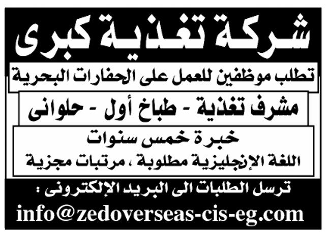 إعلان وظائف شركة تغذية كبرى للعمل على الحفارات البحرية – الأهرام 5 سبتمبر 2025