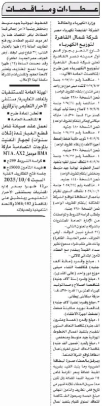 مناقصة شركة شمال القاهرة لتوزيع الكهرباء لقطع الغيار والأجهزة 2025 – الأهرام