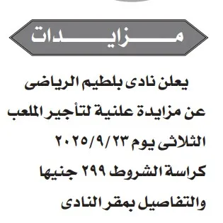مزايدة علنية لتأجير ملعب نادي بلطيم الرياضي – سبتمبر 2025