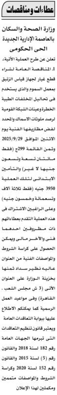مناقصة وزارة الصحة لشراء أجهزة قياس الزئبق بالعاصمة الإدارية الجديدة 2025