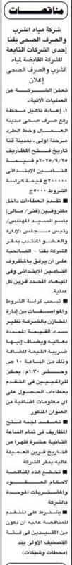 مناقصة عامة لشركة مياه الشرب والصرف الصحي بقنا لأعمال ميكانيكية وكهربائية 25-09-2025