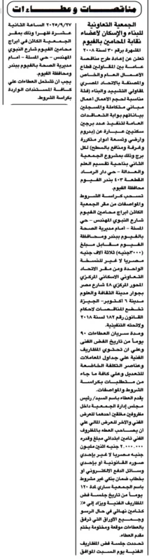 مناقصة الجمعية التعاونية للبناء والإسكان لأعضاء نقابة المعلمين بالفيوم لبناء برجين سكنيين 27 سبتمبر 2025