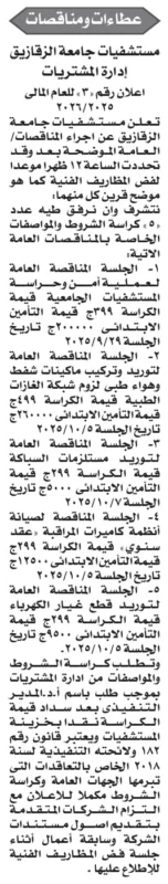 مناقصات مستشفيات جامعة الزقازيق للعام المالي 2025/2026 – إعلان رقم 3