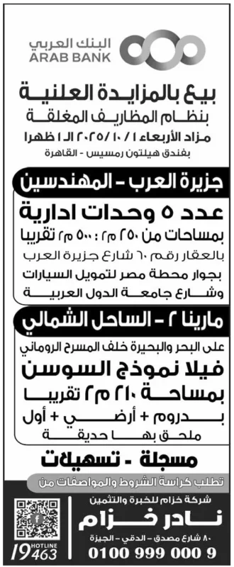 مزاد البنك العربي لبيع وحدات إدارية وفيلات بالساحل الشمالي وجزيرة العرب – جلسة -2025