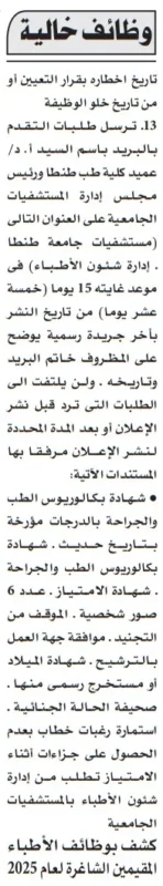 مستندات وشروط التقديم لوظائف الأطباء المقيمين بجامعة طنطا 2025