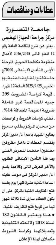 مناقصة جامعة المنصورة 9 سبتمبر 2025 لأعمال مكافحة الحريق بمركز الجهاز الهضمي