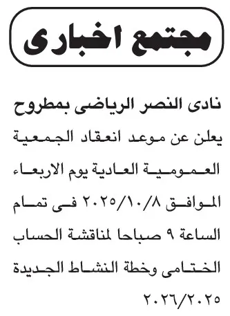 إعلان اجتماع الجمعية العمومية العادية لنادي النصر الرياضي بمطروح 2025