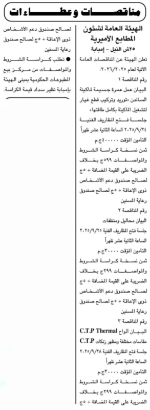 مناقصات الهيئة العامة لشؤون المطابع الأميرية 2025 لشراء أجهزة وخدمات