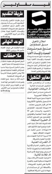 إعلان تأهيل مسبق للمقاولين من صندوق دعم مشروعات الجمعيات والمؤسسات الأهلية 2025
