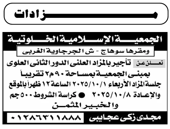 مزايدة علنية لتأجير الدور الثاني العلوي بمبنى الجمعية الإسلامية الخلوتية بسوهاج 12-09-2025