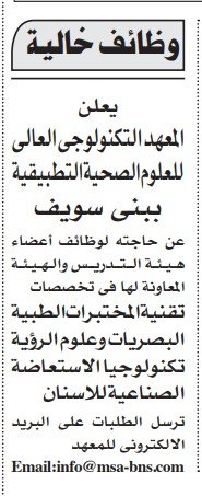وظائف خالية بالمعهد التكنولوجي العالي للعلوم الصحية التطبيقية ببني سويف – جريدة الأهرام 01-09-2025