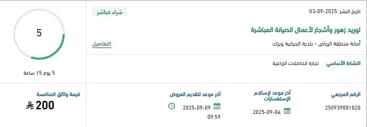مناقصة توريد زهور وأشجار لأعمال الصيانة المباشرة بأمانة منطقة الرياض 2025