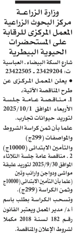 مناقصات المعمل المركزي للرقابة على المستحضرات البيطرية بوزارة الزراعة – الأهرام
