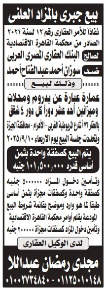 بيع جبري بالمزاد العلني لعقار تجاري وسكني لصالح البنك العقاري المصري العربي – سبتمبر 2025