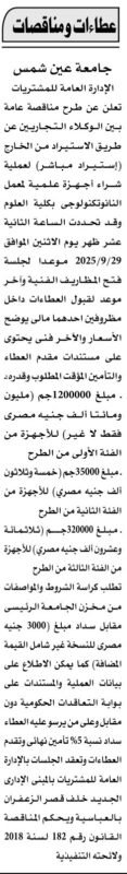 مناقصة جامعة عين شمس لاستيراد أجهزة علمية بمعمل النانوتكنولوجي 2025