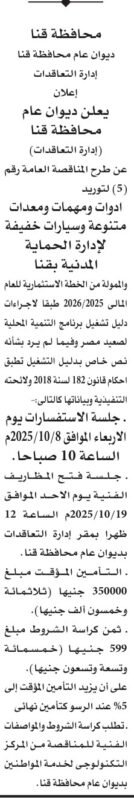 مناقصة محافظة قنا 2025 لتوريد أدوات ومهمات ومعدات متنوعة لإدارة المخازن
