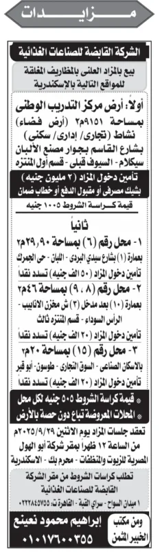 مزاد علني لبيع أراضٍ ومحلات تجارية بالإسكندرية – الشركة القابضة للصناعات الغذائية – 29 سبتمبر 2025