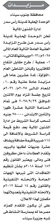 مزايدة علنية لطرح تأجير الكافتيريات بمدينة رأس سدر بمحافظة جنوب سيناء 2025