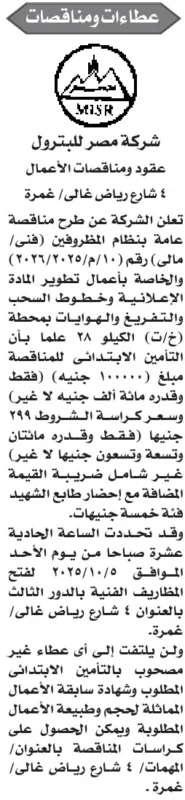 مناقصة تطوير المواد الإعلانية وخطوط السحب بشركة مصر للبترول – 05-10-2025