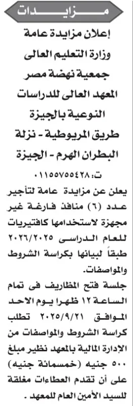 مزايدة عامة لتأجير 6 منافذ بالمعهد العالي للدراسات النوعية بالجيزة – 21-09-2025