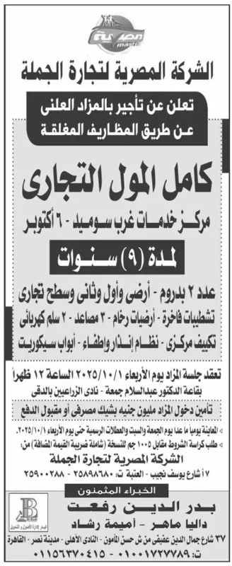 مزايدة الشركة المصرية لتجارة الجملة لتأجير مول تجاري كامل بمدينة 6 أكتوبر – جلسة -2025