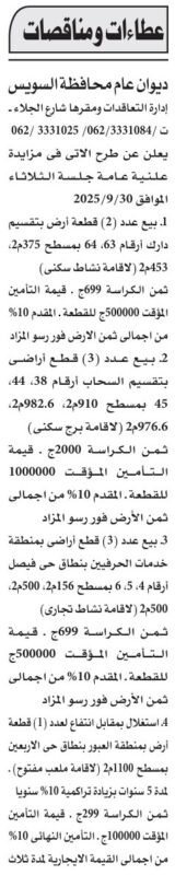 مزايدات محافظة السويس 9 سبتمبر 2025 لبيع أراضي واستثمار أراضٍ خدمية وتجارية