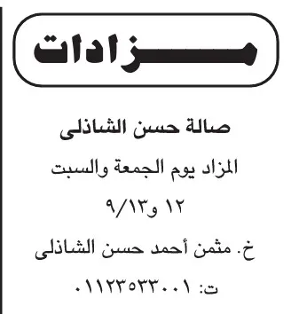 إعلان مزاد علني في صالة حسن الشاذلي يومي الجمعة والسبت 12 و13 سبتمبر 2025
