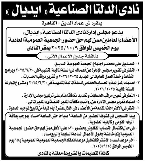 نادي الدلتا الصناعية "إيديال" يعلن دعوة الجمعية العمومية لاعتماد الميزانية وانتخاب مجلس الإدارة 2025