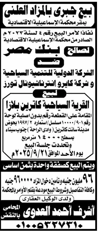 مزاد علني لبيع قرية كاترين بلازا السياحية لصالح بنك مصر