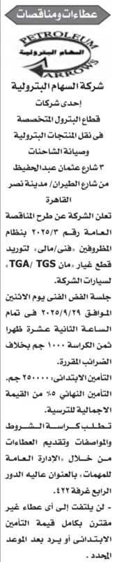 مناقصة شركة السهام البترولية لتوريد قطع غيار سيارات مان TGA/TGS 2025