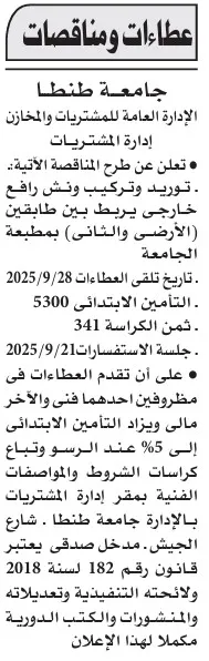 مناقصة جامعة طنطا لتوريد وتركيب ونش رافع خارجي بين طابقي (الأرضي والعالي) بمبنى الجامعة 2025