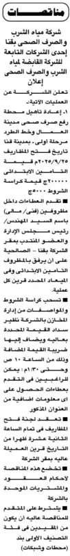 مناقصة شركة مياه الشرب والصرف الصحي بقنا لتأهيل محطة صرف صحي 12-09-2025