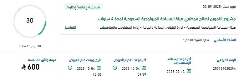 مناقصة مشروع التموين لصالح موظفي هيئة المساحة الجيولوجية السعودية لمدة 4 سنوات 2025