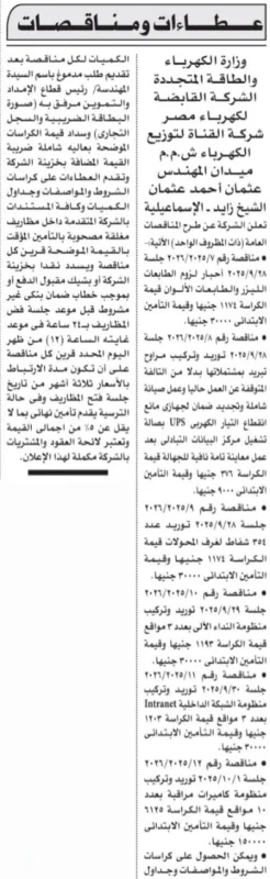 مناقصات شركة القناة لتوزيع الكهرباء لتوريد مهمات كهربائية 2025 – الأهرام