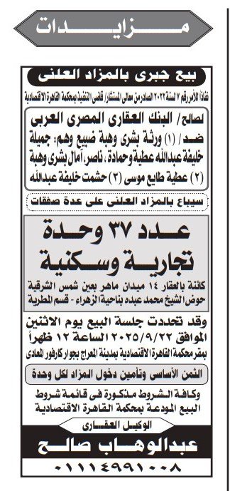 مزايدة بيع 37 وحدة تجارية وسكنية لصالح البنك العقاري المصري العربي 2025